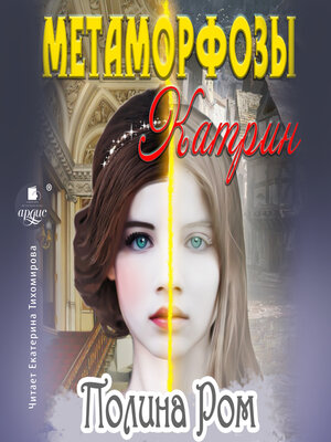 cover image of Метаморфозы Катрин